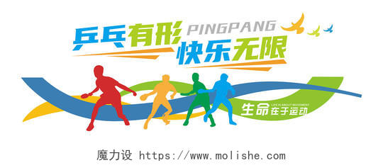 创意彩色弧线风格乒乓球运动文化墙乒乓球文化墙